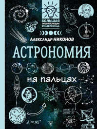  книга Астрономия на пальцах: в иллюстрациях