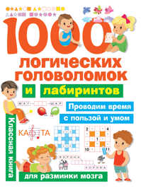  книга 1000 логических головоломок и лабиринтов