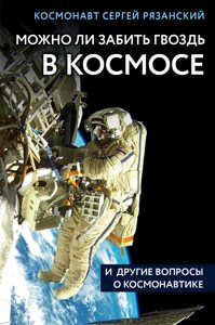  книга Можно ли забить гвоздь в космосе и другие вопросы о космонавтике