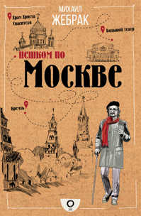  книга Пешком по Москве