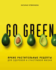  книга Go green. Яркие растительные рецепты для здоровой и счастливой жизни