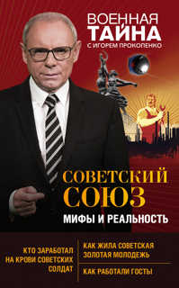  книга Советский Союз: мифы и реальность