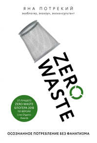  книга Zero Waste: осознанное потребление без фанатизма