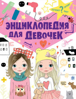  книга Энциклопедия для девочек