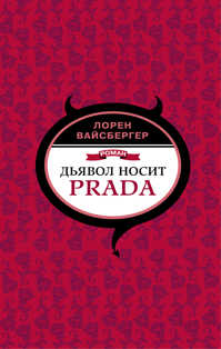 книга Дьявол носит Prada