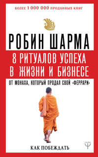 книга 8 ритуалов успеха в жизни и бизнесе от монаха, который продал свой 