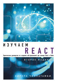 книга Изучаем React. 2-е издание