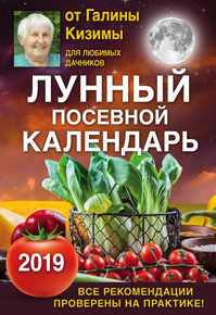  книга Лунный посевной календарь для любимых дачников 2019 от Галины Кизимы