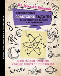  книга Легендарные советские задачи по математике, физике и астрономии. Проверь свою эрудицию и умение отойти от стереотипов