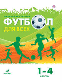  книга Физическая культура. Футбол. 1-4 классы. Учебное пособие