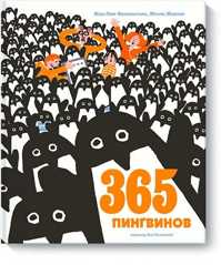  книга 365 пингвинов