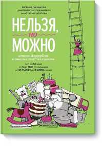  книга Нельзя, но можно. История АндерСона в смыслах, рецептах и цифрах
