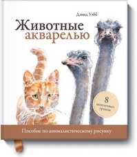  книга Животные акварелью. Пособие по анималистическому рисунку. 8 пошаговых уроков