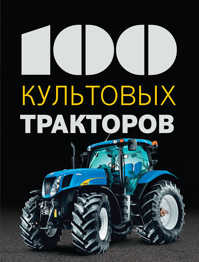  книга 100 культовых тракторов