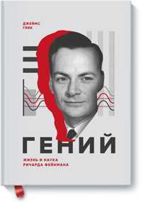  книга Гений. Жизнь и наука Ричарда Фейнмана