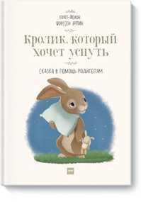  книга Кролик, который хочет уснуть. Сказка в помощь родителям(новая обложка)