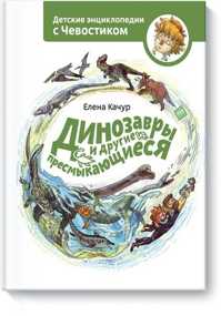  книга Динозавры и другие пресмыкающиеся