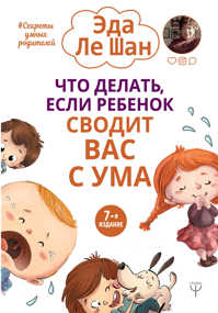  книга Что делать, если ребенок сводит вас с ума. 7-е издание