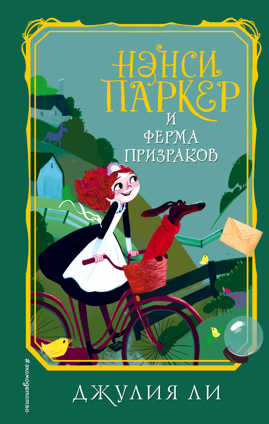  книга Нэнси Паркер и ферма призраков (#2)