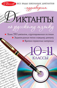  книга Диктанты по русскому языку: 10-11 классы (+CD)