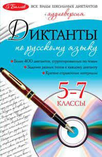  книга Диктанты по русскому языку: 5-7 классы (+CD)