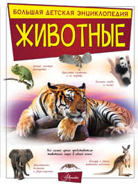  книга Животные