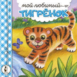  книга Мой любимый тигренок