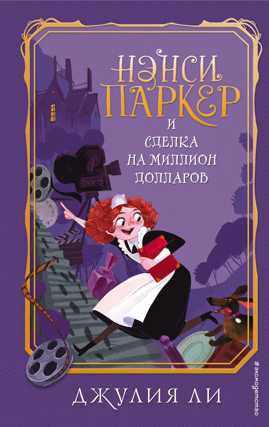  книга Нэнси Паркер и сделка на миллион долларов (#1)