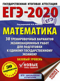  книга ЕГЭ-2020. Математика (60х84/8) 30 тренировочных вариантов экзаменационных работ для подготовки к единому государственному экзамену. Базовый уровень