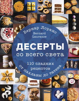  книга Десерты со всего света. 110 сладких рецептов от пахлавы до татена