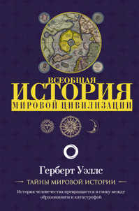 книга История мировой цивилизации