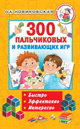  книга 300 пальчиковых и развивающих игр