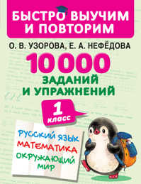  книга 10000 заданий и упражнений. 1 класс. Русский язык, Математика, Окружающий мир