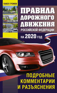  книга Правила дорожного движения с подробными комментариями и разъяснениями на 2020 год