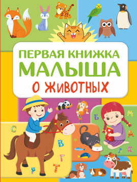  книга Первая книжка малыша о животных
