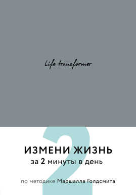  книга Life transformer. Измени жизнь за 2 минуты в день по методике Маршалла Голдсмита (серый)