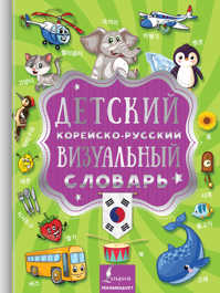  книга Детский корейско-русский визуальный словарь