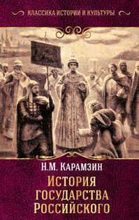  книга История государства Российского