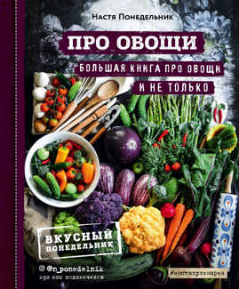  книга ПРО овощи! Большая книга про овощи и не только