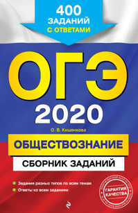  книга ОГЭ-2020. Обществознание. Сборник заданий: 400 заданий с ответами