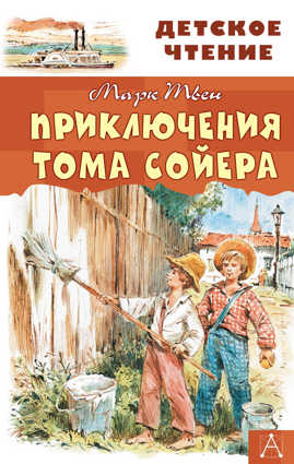  книга Приключения Тома Сойера