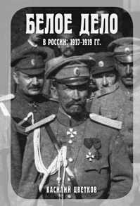  книга Белое дело в России: 1917-1919 гг.