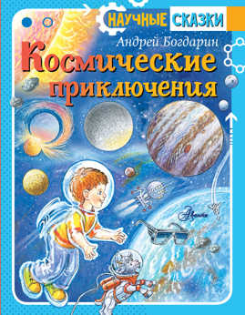  книга Космические приключения