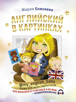  книга Английский в картинках для малышей от 6 месяцев и их мам @my_english_baby + аудиоприложение