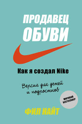  книга Продавец обуви. Как я создал Nike. Версия для детей и подростков