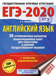 книга ЕГЭ-2020. Английский язык. 30 тренировочных вариантов экзаменационных работ для подготовки к ЕГЭ