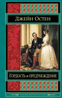  книга Гордость и предубеждение. Нортенгерское аббатство