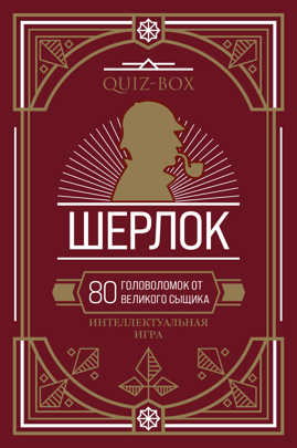  книга Quiz-Box. Шерлок. 80 головоломок от великого сыщика