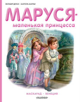  книга Маруся - маленькая принцесса