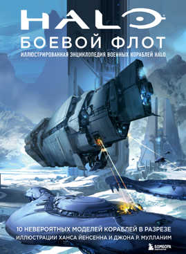 книга Halo: Боевой флот. Иллюстрированная энциклопедия военных кораблей Halo